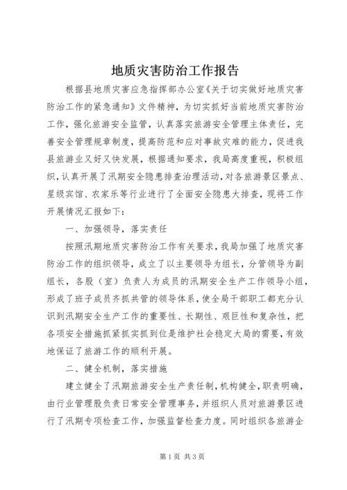 地质灾害防治工作报告.docx