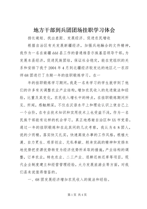 地方干部到兵团团场挂职学习体会 (3).docx