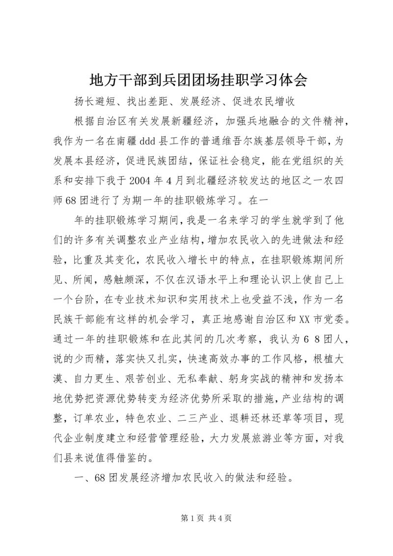 地方干部到兵团团场挂职学习体会 (3).docx