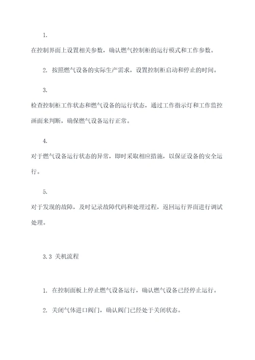 燃气控制柜操作规程