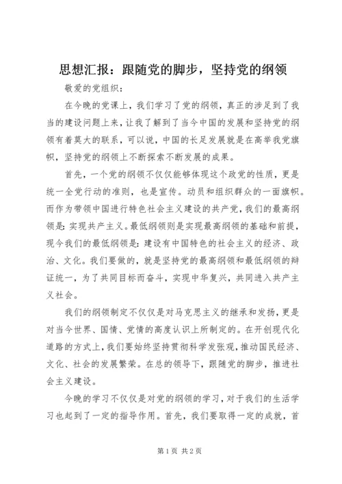 思想汇报：跟随党的脚步，坚持党的纲领.docx