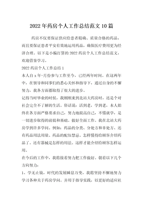 2022年药房个人工作总结范文10篇