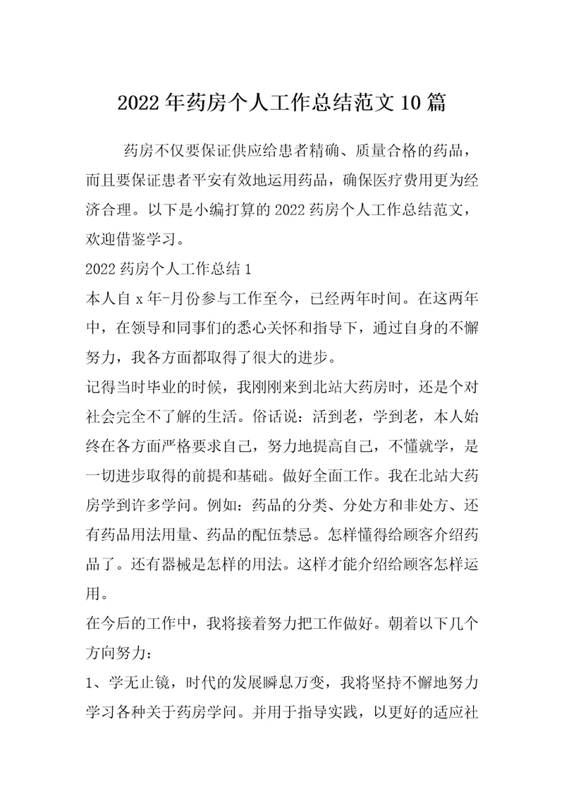 2022年药房个人工作总结范文10篇
