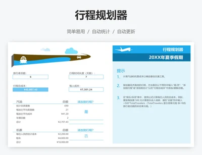 行程规划器