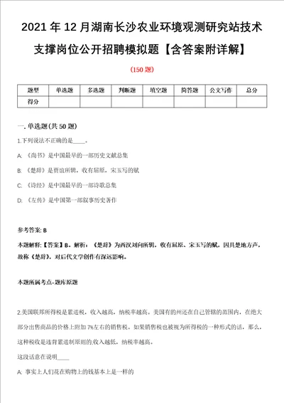 2021年12月湖南长沙农业环境观测研究站技术支撑岗位公开招聘模拟题含答案附详解第33期