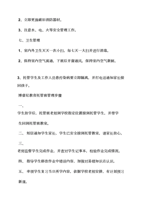 托管班管理专项规章新规制度.docx