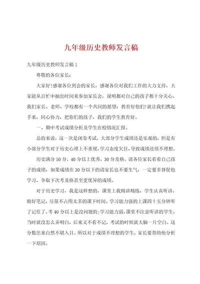 九年级历史教师发言稿