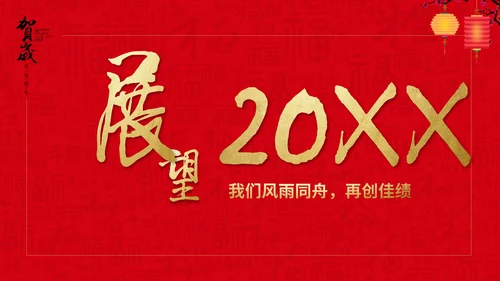 恭贺新春公司企业年会活动通用PPT模板