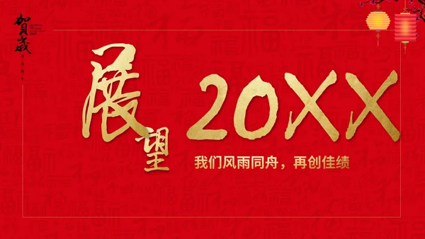 恭贺新春公司企业年会活动通用PPT模板