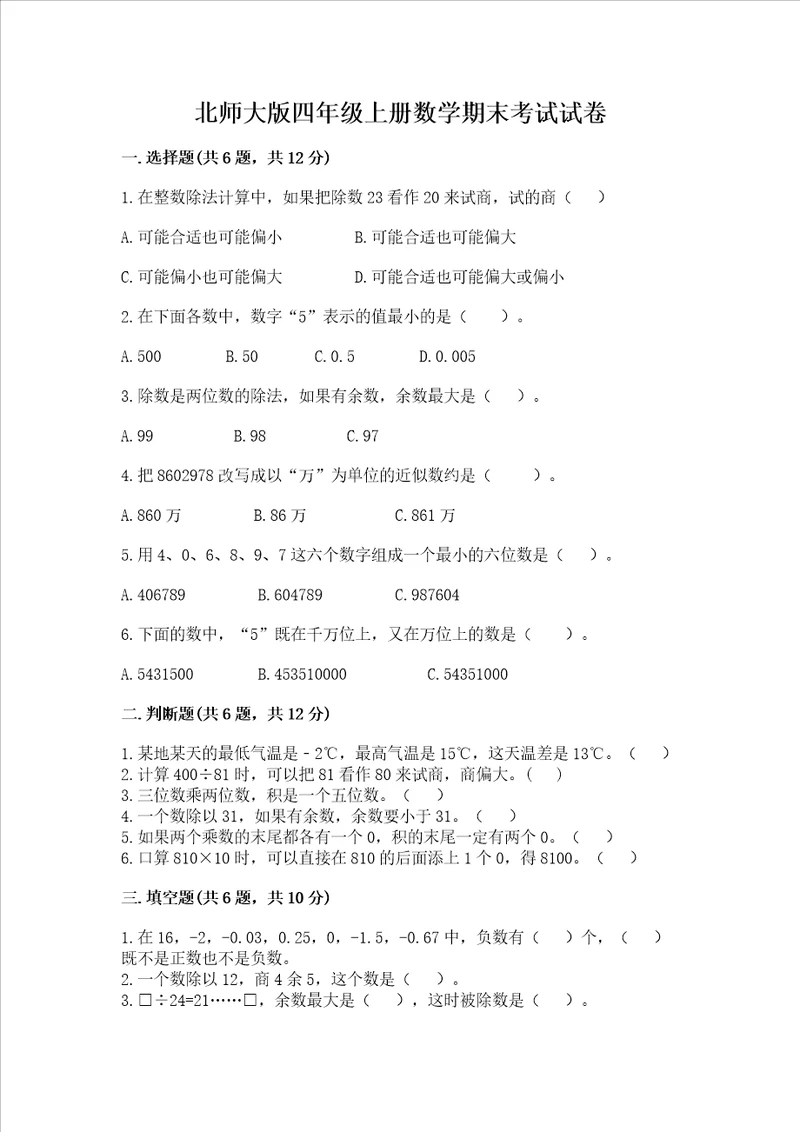 北师大版四年级上册数学期末考试试卷（综合题）