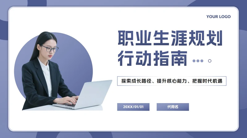 紫色简约几何职业生涯规划行动指南PPT模板