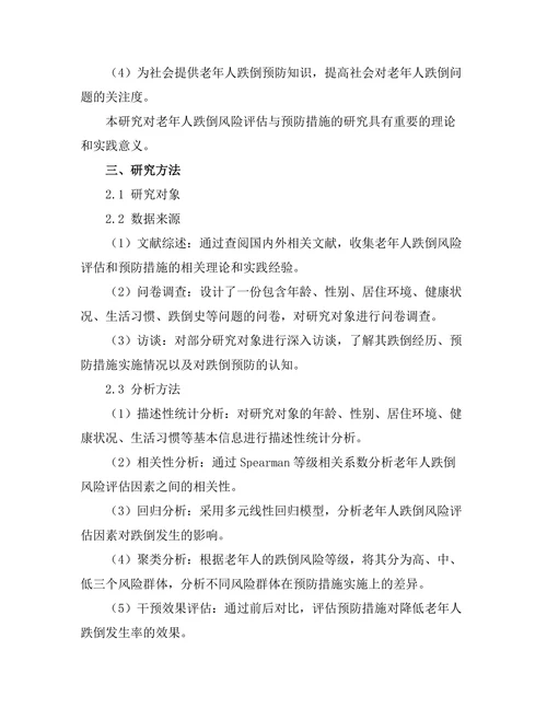 老年人跌倒风险评估与预防措施研究