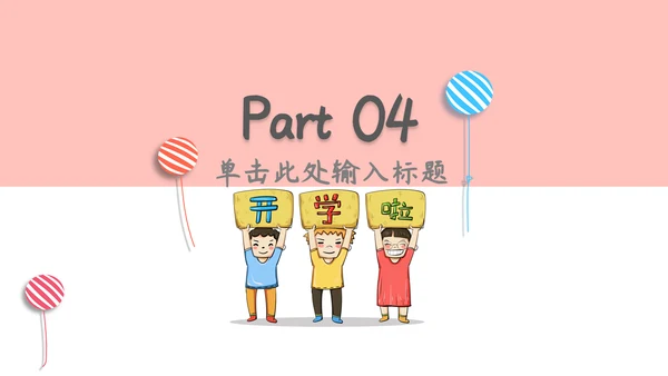 开学季可爱卡通家长会通用PPT模板
