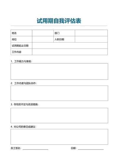 试用期自我评估表