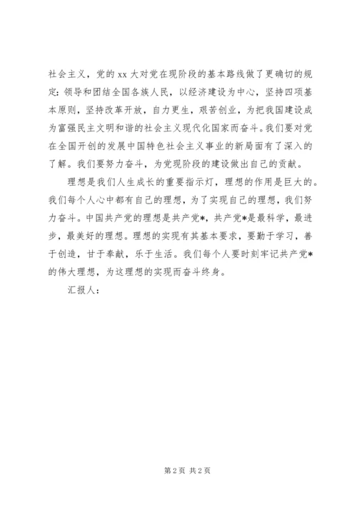 思想汇报范文：党的纲领与青少年的理想.docx