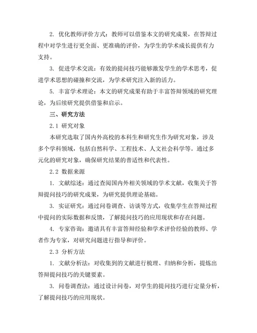 答辩过程中有效提问的技巧