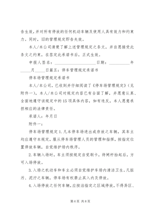 停车场管理承诺书) (2).docx