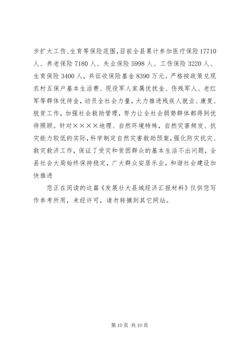 发展壮大县域经济汇报材料.docx