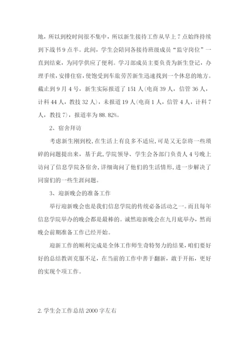 学生会工作总结2000字左右范文【5篇】.docx