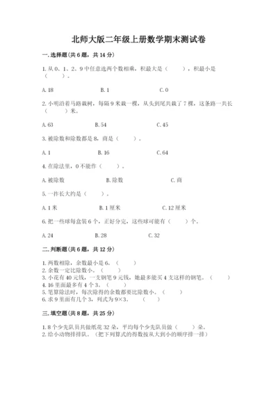 北师大版二年级上册数学期末测试卷带下载答案.docx