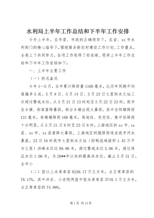 水利局上半年工作总结和下半年工作安排 (2).docx