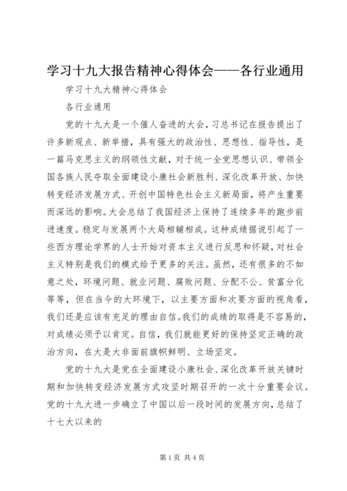 学习十九大报告精神心得体会——各行业通用.docx