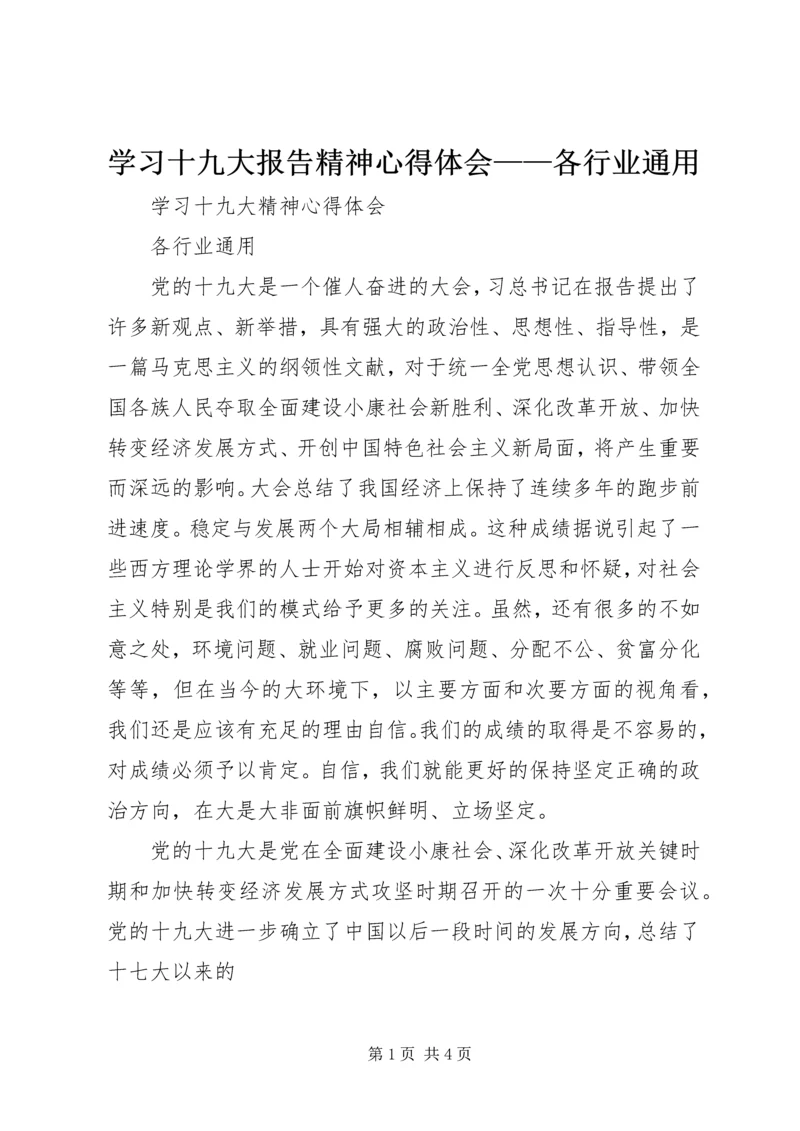 学习十九大报告精神心得体会——各行业通用.docx