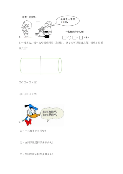 小学一年级数学应用题大全及参考答案1套.docx