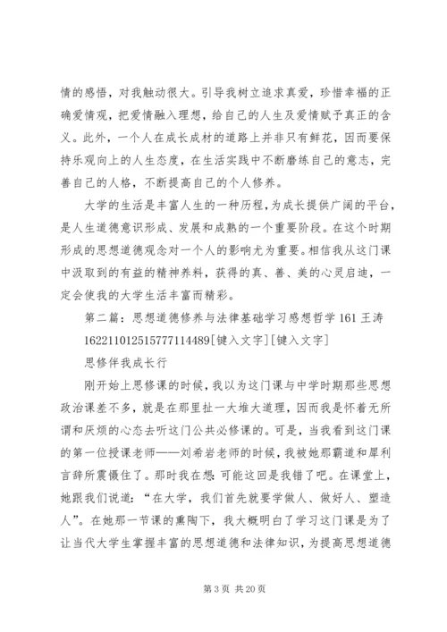 学习《思想道德修养与法律基础》感想.docx