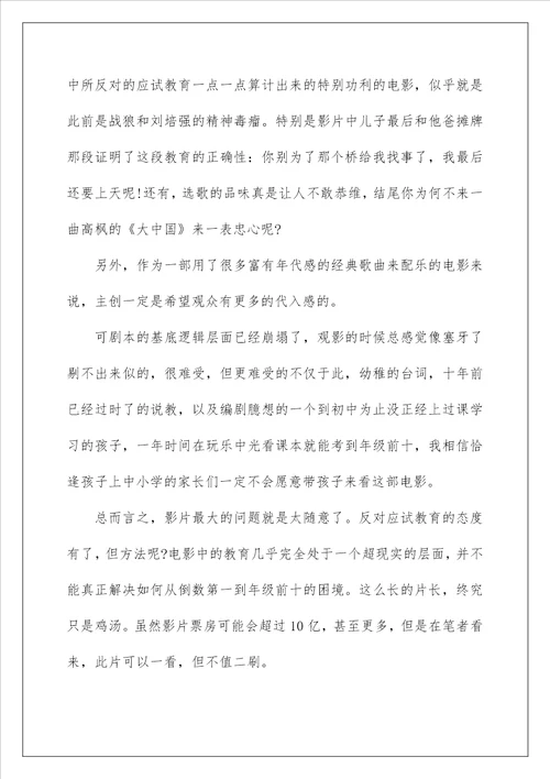 银河补习班优秀影评观后感心得范文精选