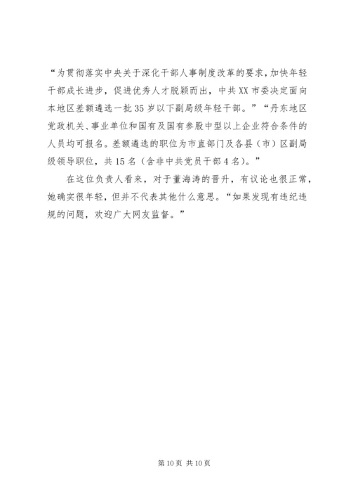 党报称辽宁80后女副市长选拔合规其叔未干预.docx