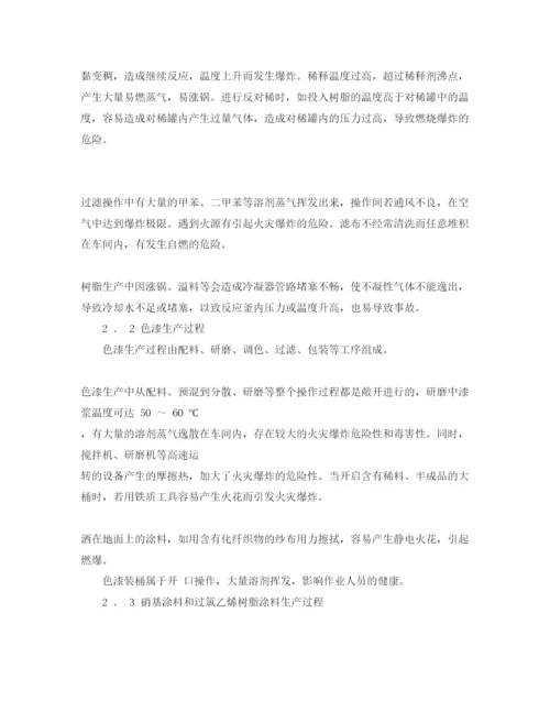 2022《安全管理论文》之涂料生产过程中危险有害因素辨识与分析.docx