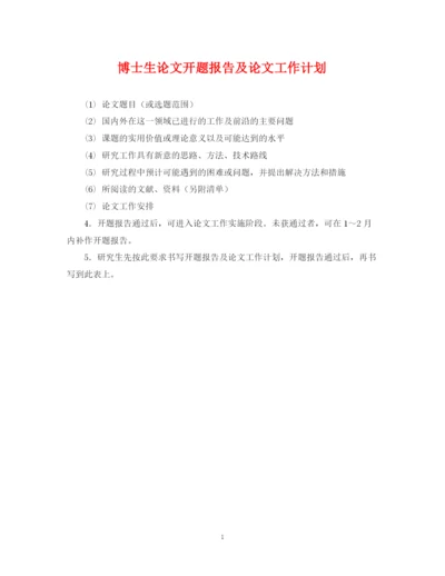 精编之博士生论文开题报告及论文工作计划.docx