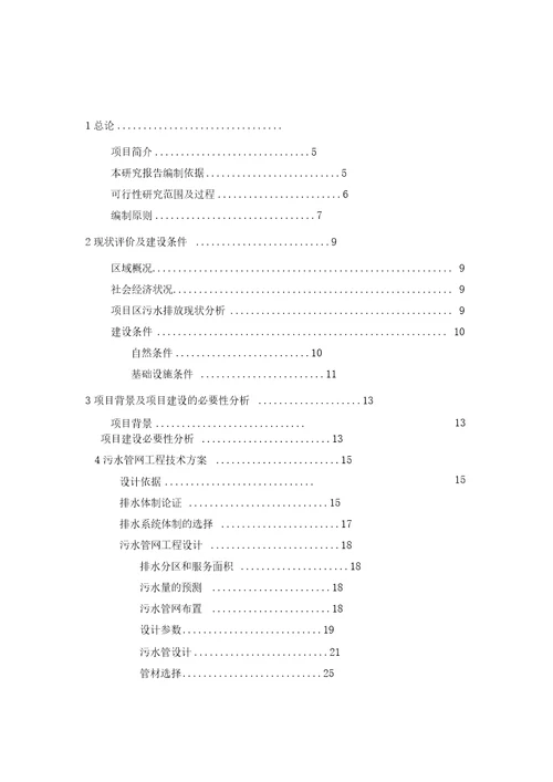 新建污水管网工程项目可研报告