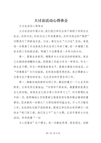 大讨论活动心得体会 (7).docx