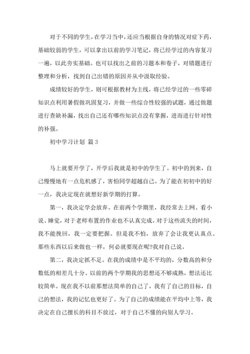 热门初中学习计划四篇 (2).docx