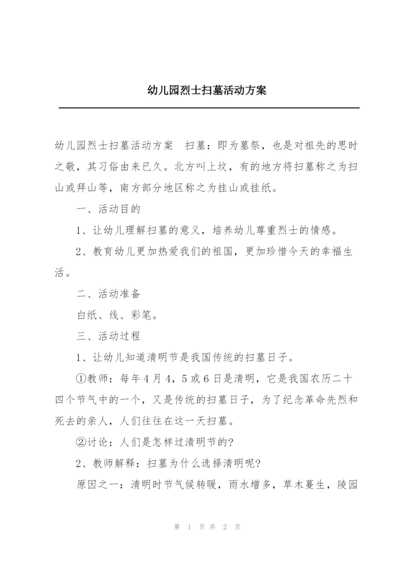 幼儿园烈士扫墓活动方案.docx