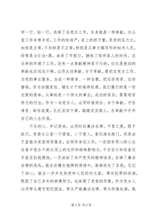 县委办公室“不忘初心、牢记使命”主题教育研讨交流发言.docx