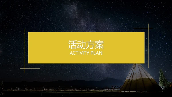 黑色插画风公司团建露营活动企划案PPT模板