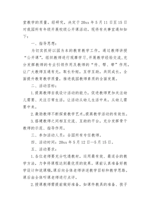 学校公开课活动方案.docx