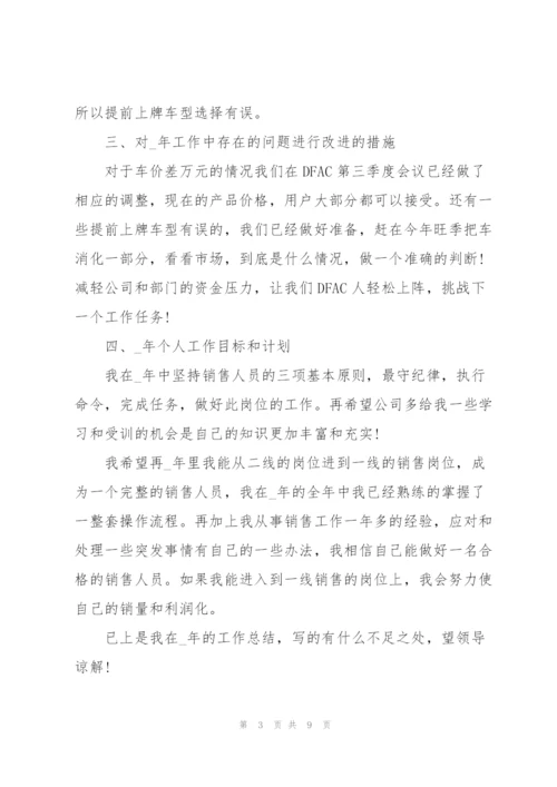 汽车销售员个人工作总结范文.docx