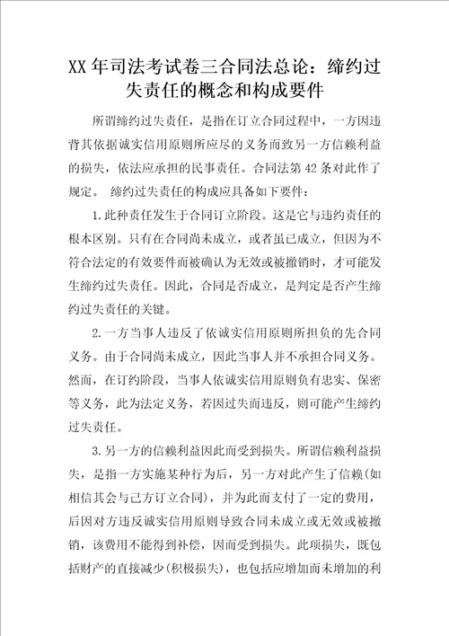 XX年司法考试卷三合同法总论：缔约过失责任的概念和构成要件