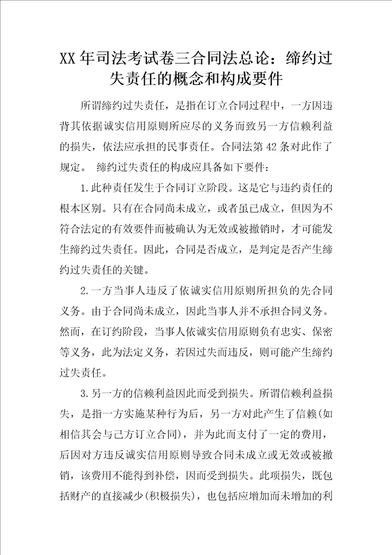 XX年司法考试卷三合同法总论：缔约过失责任的概念和构成要件