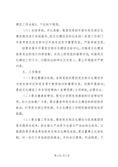 集团推进党支部五化建设实施方案.docx