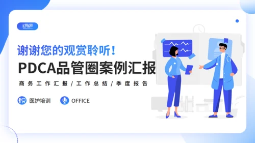 医院护理工作PDCA品管圈案例汇报通用PPT模板