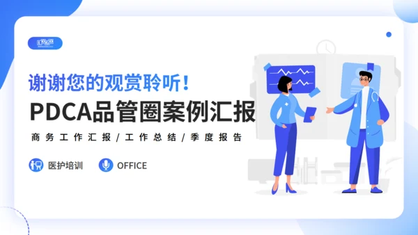 医院护理工作PDCA品管圈案例汇报通用PPT模板
