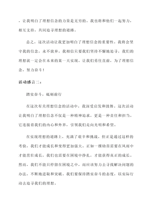 关于理想信念的活动感言