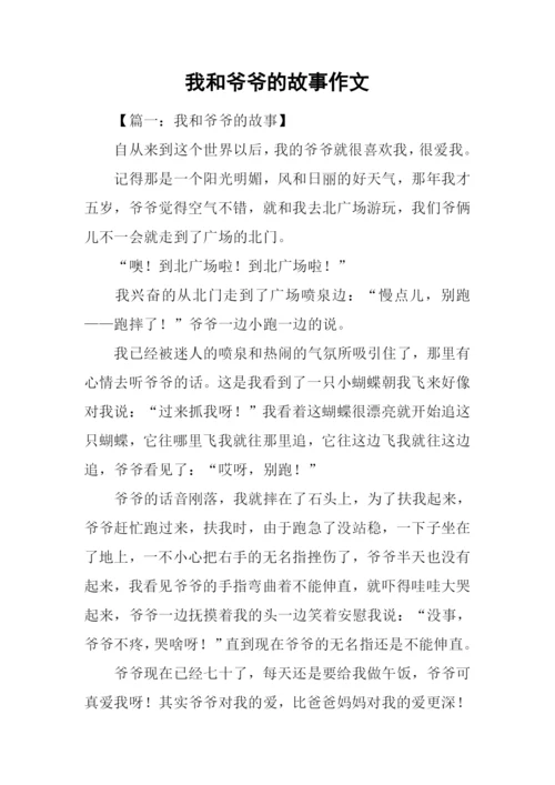 我和爷爷的故事作文.docx