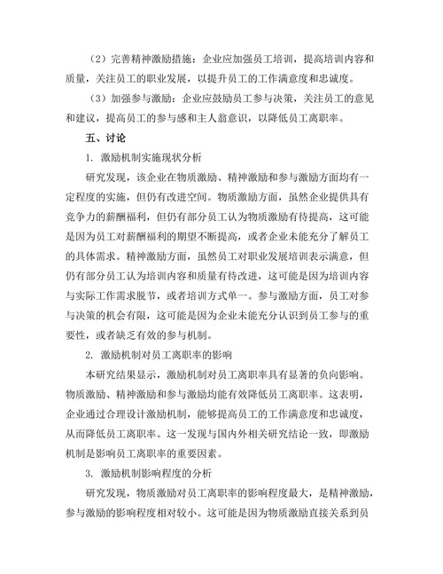 激励机制对员工离职率的影响研究