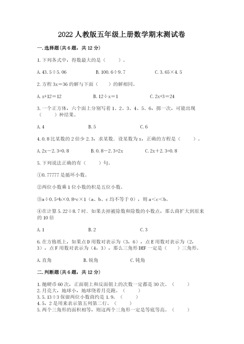 2022人教版五年级上册数学期末测试卷（模拟题）.docx